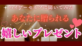 《🔮年内に届く素敵な贈り物🎁🔮》✨挨拶を聴いてほしいなぁ…✨【数秘術占い師のカードリーディング】