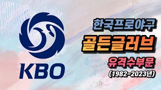 (통합본) KBO 골든글러브 유격수부문 역대 수상자