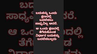 ಬದುಕನ್ನು ಒಂದು ಕ್ಷಣದಲ್ಲಿ ಬದಲಿಸಲು ಸಾಧ್ಯವಿಲ್ಲ ಆದರೆ........!