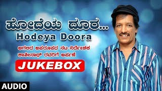 Hodeya Doora - Kashinath Songs Jukebox | Kashinath hit songs | Kannada old songs