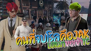 แรมซี่มาคุยกับแดนนี่ตามคำสั่งของแจ็คกี้ LGR ขอเข้าร่วมกับ TC  | GTA-V Familie city