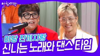 마당 잔끼자랑 - 신나는 노래와 댄스 타임 [아침마당] | KBS 240920 방송