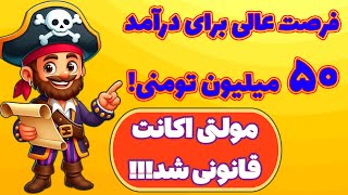 کسب درآمد دلاری عالی از بازی پایرت نیشن! بهترین فرصت برای شروع! Pirate Nation!