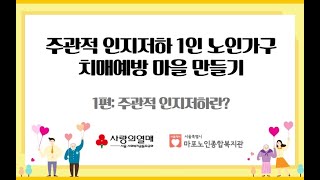 [은빛파워TV] 주관적 인지저하 1인 노인가구 치매예방마을 만들기 1편