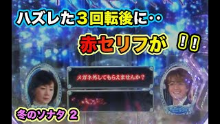 突然 Pフラが鳴って！？冬のソナタ２ 実機【パチンコ 冬のソナタ】