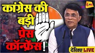 🔴LIVE: कांग्रेस की बड़ी प्रेस कॉन्फ्रेंस | Pawan Khera | Congress | Elections 2025