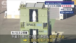 カイロス2号機 15日に再挑戦　強風で打ち上げ中止【スーパーJチャンネル】(2024年12月14日)