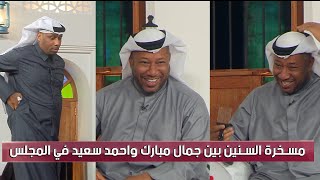 مسخرة السنين في المجلس 😂 جمال مبارك جايب لـ احمد سعيد مشت وهو اقرع وضحك هيستيري من نجوم المجلس 😂🤦‍♂️