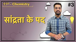 Some Basic Concept Of Chemistry Lec 3 - सांद्रता के पद  | IIT-JEE/NEET