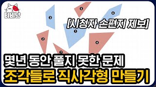 [티비냥] 10년 동안 아무도 풀지 못한 문제! 를 몇 분 만에 맞힌 이장원,, 주어진 조각들로 직사각형을 만들어라,, | #문제적남자