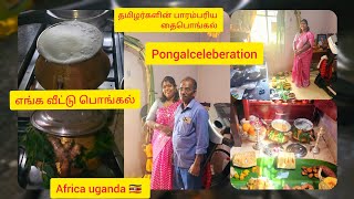 எங்கவீட்டுபொங்கல் #pongalcelebration #பொங்கலோ#பொங்கல்#2025pongalceleberationugandaafrica