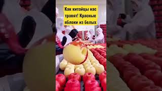 Как китайцы нас травят! Красные яблоки из белых