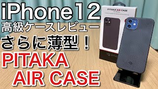 iPhone12 PITAKAケースが届いた!更に軽量のAIR CASE!12mini用も開封してみた