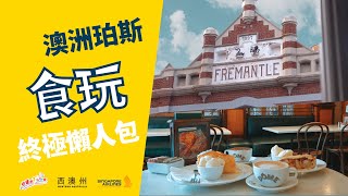 【澳洲自由行】珀斯Perth食玩終極懶人包！玩勻Fremantle、Rottnest Island！