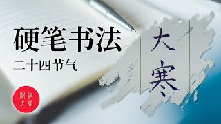 硬筆書法入門 | 二十四節氣 - 大寒 - 楷書 | 書道 | 手書き文字