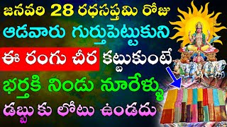 జనవరి 28 రధసప్తమి రోజు ఆడవారు గుర్తుపెట్టుకుని ఈ రంగు చీర కట్టుకుంటే భర్తకి నిండు నూరేళ్ళు