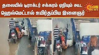 தலையில் டிராக்டர் சக்கரம் ஏறியும் கூட ஹெல்மெட்டால் உயிர்தப்பிய இளைஞர் | Helmet | Tractor | Accidnet