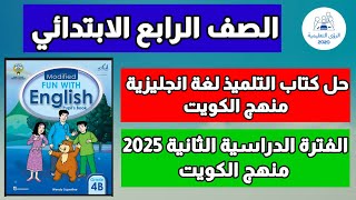 حل كتاب التلميذ مادة اللغة الانجليزية الصف الرابع الابتدائي الفترة الدراسية الثانية 2025 منهج الكويت