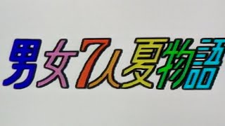 男女七人夏物語〜名シーン③〜