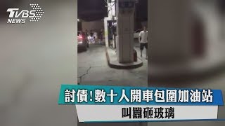 討債！數十人開車包圍加油站　叫囂砸玻璃