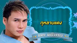 กุหลาบแดง - แมน มณีวรรณ [Official Audio]