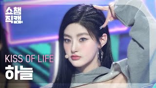 [쇼챔직캠 4K] KISS OF LIFE HANEUL(키스오브라이프 하늘) - Get Loud | Show Champion | EP.537 | 241023