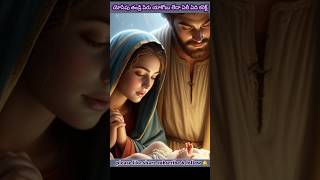 యోసేపు తండ్రి పేరు యాకోబు or ఏలీ ఏది కరెక్ట్#biblesecret #joseph #mary #trendingshorts #jacob #viral