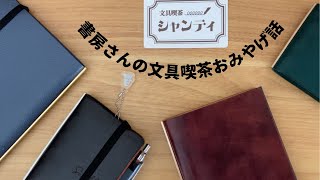 書房さんの文具喫茶へ行ったおみやげ話｜文具喫茶シャンティー