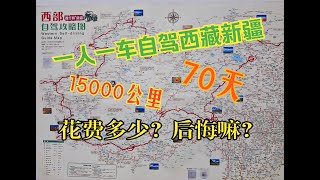 自驾西藏新疆70天，行驶里程15000公里结束，做下总结，给自驾西藏新疆的朋友们一个参考。旅行从来没有穷游一说，关于花销多少大家可以猜一猜