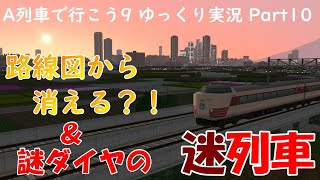 【a列車で行こう9】Part10  最強の迷列車　貨物線を爆走するライナー　（貨物線紹介）【ゆっくり実況】