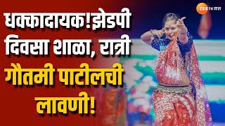 Nashik | धक्कादायक! झेडपी शाळेत Gautami Patil ची लावणी! दारू बनवणाऱ्या कंपनीकडून शाळा दत्तक