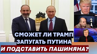 🔴Давид Эйдельман: Как Трамп прогнет Путина, кинет Зеленского и подставит Пашиняна?