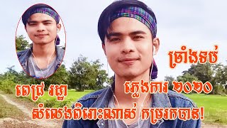 ច្រាំងទប់|ពេជ្រ រដ្ឋា|CHRANG TOB BY PICH RATHA (COVER 2020)