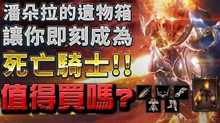 【Hsu】『天堂M』潘朵拉的遺物箱值不值得買?黑焰之劍要做嗎?