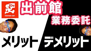 【出前館 業務委託】メリット\u0026デメリット