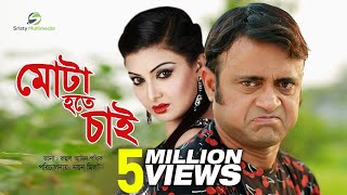 Mota Hote Chai । Akhomo Hasan । Bangla Natok 2018