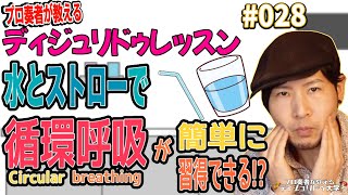 【水とストローで】簡単に循環呼吸を覚えられる噂を検証！！〔#028〕ディジュリドゥ上達講座