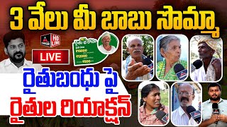 LIVE : రైతుబంధు పై రైతుల రియాక్షన్.. Farmers About Ryhtu Barosa 12000 | CM Revanth | Telangana | MT