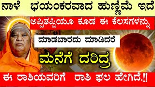 ನಾಳೆ  ಭಯಂಕರವಾದ ಹುಣ್ಣಿಮೆ ಇದೆ ಅಪ್ಪಿತಪ್ಪಿಯೂ ಕೂಡ ಈ ಕೆಲಸಗಳನ್ನು ಮಾಡಬಾರದು ಮಾಡಿದರೆ ಮನೆಗೆ ದರಿದ್ರ ಈ ರಾಶಿಯವರಿಗೆ