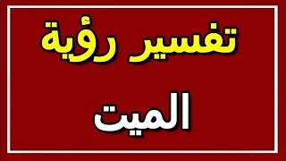 تفسير  رؤية الميت في المنام | ALTAOUIL - التأويل | تفسير الأحلام -- الكتاب الثاني