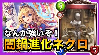 【シャドバ】謎カード大量に採用した進化ネクロちょっと強くて草【シャドウバース/Shadowverse】