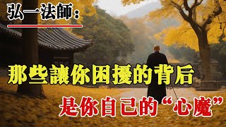 弘一法師：那些讓妳睏擾的背後，是妳自己的“心魔”！