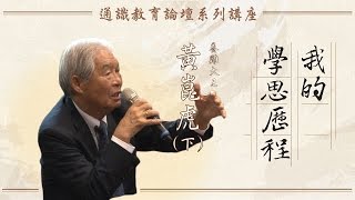 黃崑虎的學思歷程(下) │ 我的學思歷程