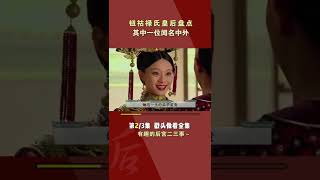 钮祜禄氏6大皇后盘点，有人红颜薄命，有人笑到最后，你更看好谁pa2/3#shorts