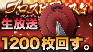 【プロスピA生放送アーカイブ】S契約書出たら即開封！フェスチケット約1200枚使用240連！【プロ野球スピリッツA】