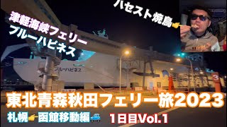 【フェリー・ドライブ旅】東北青森秋田を新型ジムニーで回る！札幌→函館移動編#651