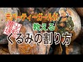 【元パーティーガール】が教える【くるみの割り方】