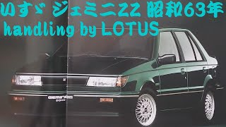 旧車カタログ いすゞ ジェミニZZ handling by LOTUS 昭和63年