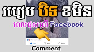 របៀបបិទខមិនComment Facebook