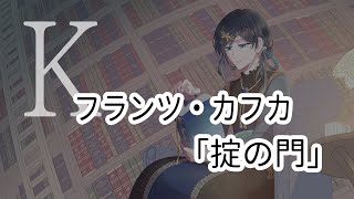 【朗読】カフカが愛した題材。フランツ・カフカ「掟の門」